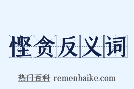 悭贪反义词是什么意思的图片